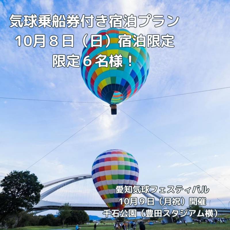 10／８（日）宿泊限定！気球乗船券付宿泊プラン！