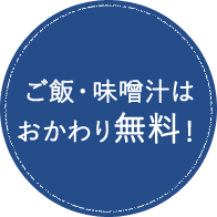 ご飯・味噌汁はおかわり無料！