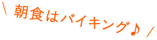 朝食はバイキング♪