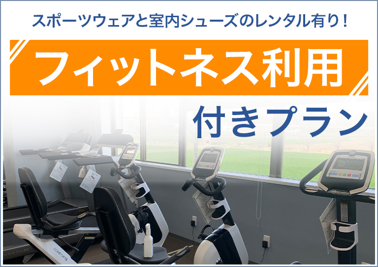 フィットネス利用付きプラン