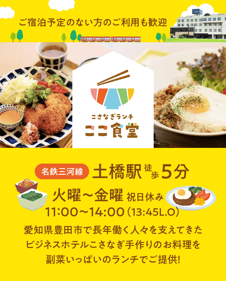 こさなぎランチ　ここ食堂　名鉄三河線土橋駅徒歩5分
