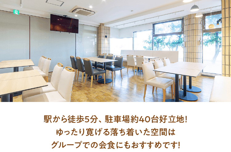 駅から徒歩5分、駐車場約40台好立地！