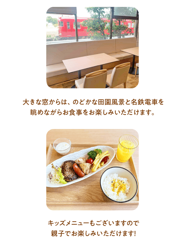 のどから田園風景と名鉄電車を眺めながらお食事をお楽しみいただけます。