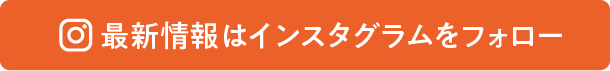 最新情報はInstagramをフォロー