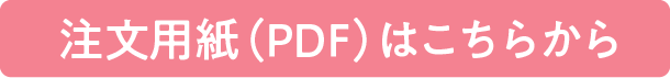 注文用紙ダウンロード