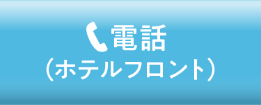 電話（ホテルフロント）